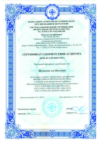 Сертификат соответствия аудитора Штавеман А.П.