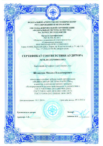 Сертификат соответствия аудитора Штавеман М.В.