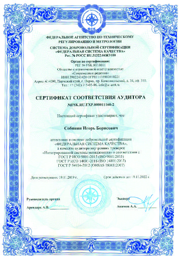 Сертификат соответствия аудитора Собянин И.Б.